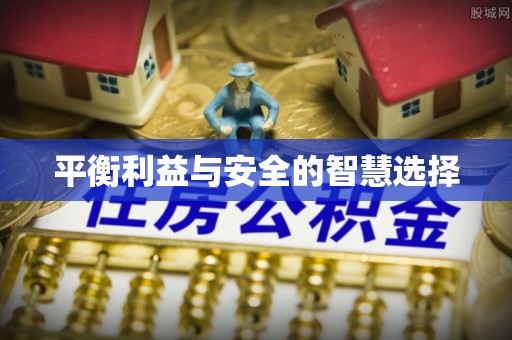 东河平衡利益与安全的智慧选择