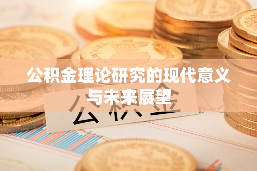 东河公积金理论研究的现代意义与未来展望