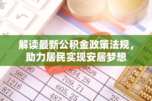 东河解读最新公积金政策法规，助力居民实现安居梦想