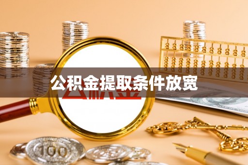 东河公积金提取条件放宽