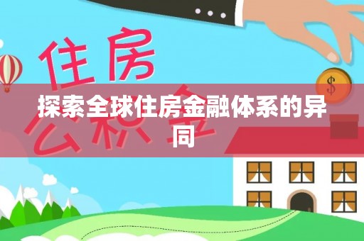 东河探索全球住房金融体系的异同