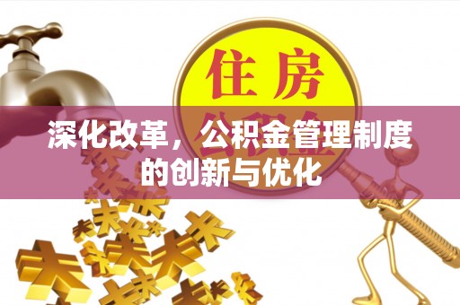 东河深化改革，公积金管理制度的创新与优化