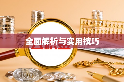 东河全面解析与实用技巧