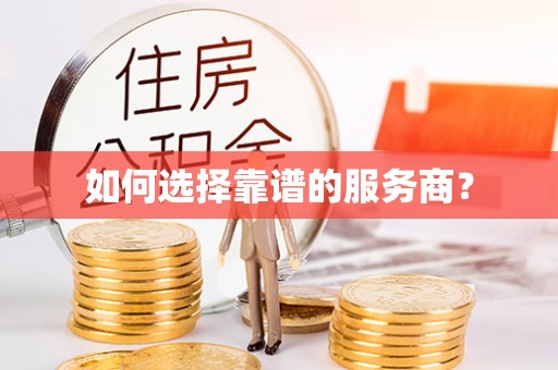 东河如何选择靠谱的服务商？