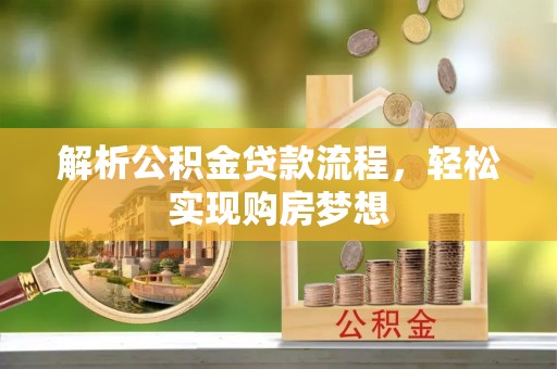 东河解析公积金贷款流程，轻松实现购房梦想