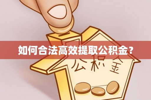 东河如何合法高效提取公积金？