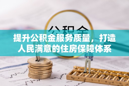 东河提升公积金服务质量，打造人民满意的住房保障体系