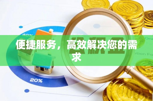 东河便捷服务，高效解决您的需求