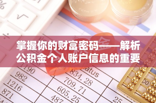 东河掌握你的财富密码——解析公积金个人账户信息的重要性