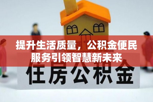 东河提升生活质量，公积金便民服务引领智慧新未来