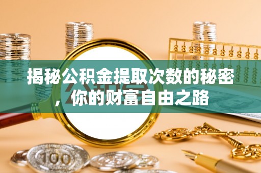 东河揭秘公积金提取次数的秘密，你的财富自由之路