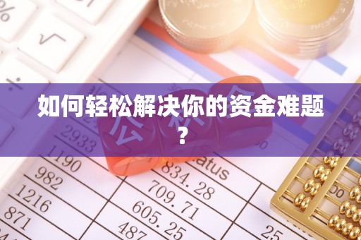 东河如何轻松解决你的资金难题？