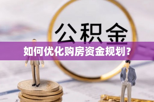东河如何优化购房资金规划？