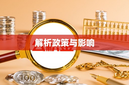 东河解析政策与影响