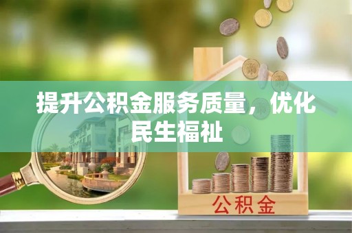 东河提升公积金服务质量，优化民生福祉