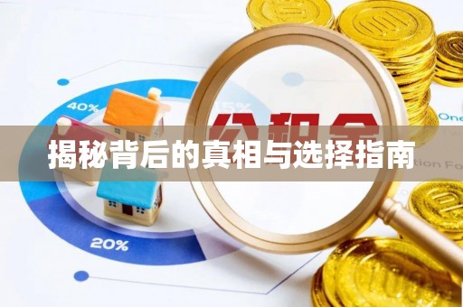 东河揭秘背后的真相与选择指南