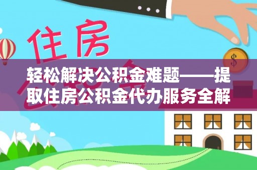 东河轻松解决公积金难题——提取住房公积金代办服务全解析
