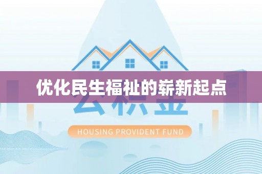 东河优化民生福祉的崭新起点