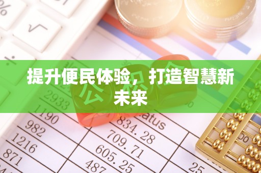 东河提升便民体验，打造智慧新未来