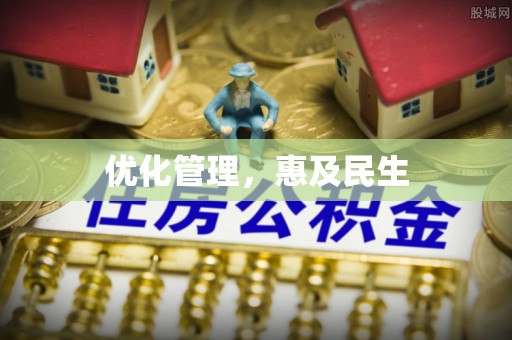 东河优化管理，惠及民生