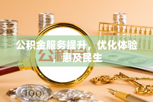 东河公积金服务提升，优化体验，惠及民生