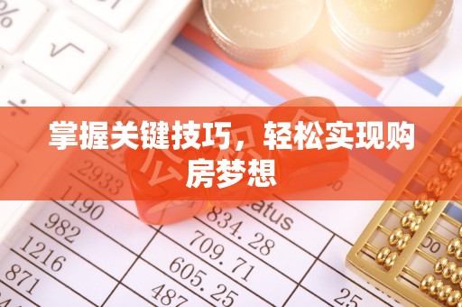 东河掌握关键技巧，轻松实现购房梦想