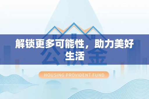 东河解锁更多可能性，助力美好生活