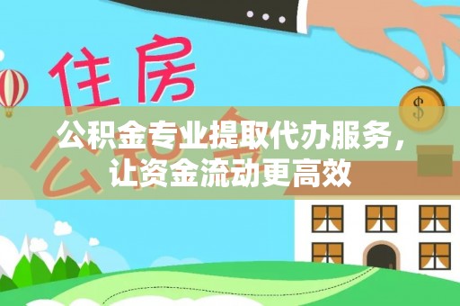 东河公积金专业提取代办服务，让资金流动更高效