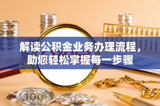 东河解读公积金业务办理流程，助您轻松掌握每一步骤