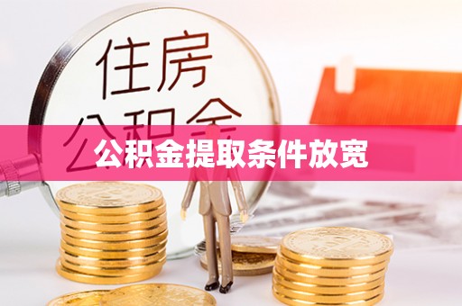 东河公积金提取条件放宽