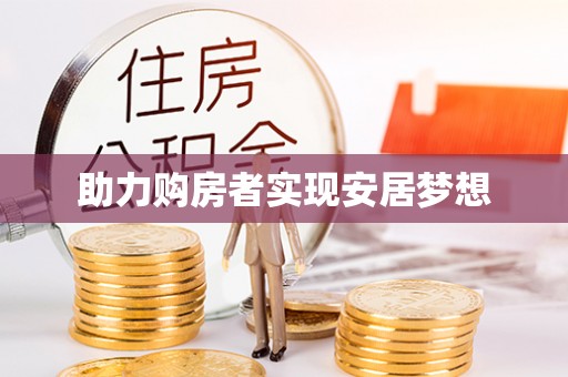 东河助力购房者实现安居梦想