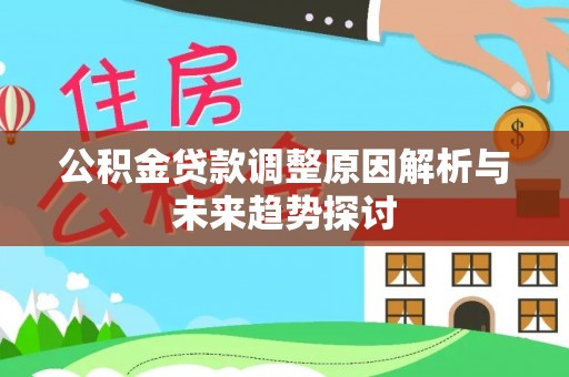 东河公积金贷款调整原因解析与未来趋势探讨