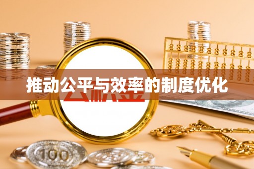 东河推动公平与效率的制度优化