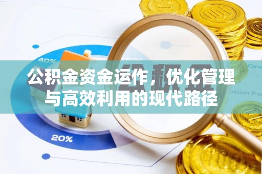 东河公积金资金运作，优化管理与高效利用的现代路径