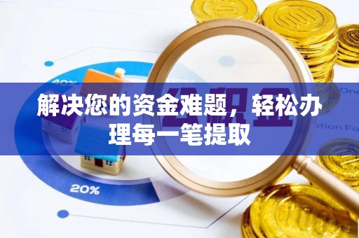 东河解决您的资金难题，轻松办理每一笔提取
