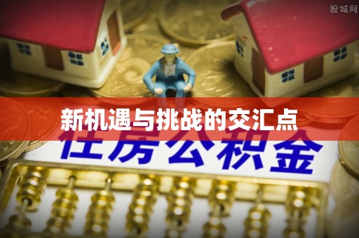 东河新机遇与挑战的交汇点
