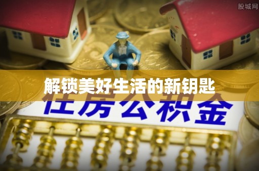 东河解锁美好生活的新钥匙