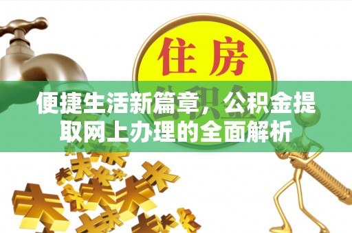 东河便捷生活新篇章，公积金提取网上办理的全面解析