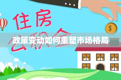 东河政策变动如何重塑市场格局