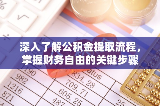 东河深入了解公积金提取流程，掌握财务自由的关键步骤