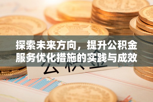 东河探索未来方向，提升公积金服务优化措施的实践与成效