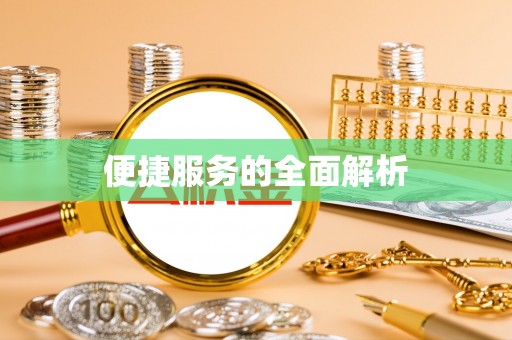 东河便捷服务的全面解析