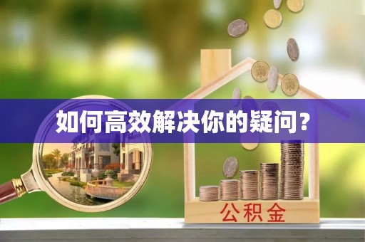 东河如何高效解决你的疑问？