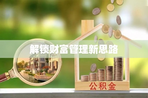 东河解锁财富管理新思路