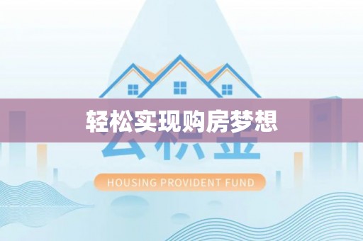 东河轻松实现购房梦想