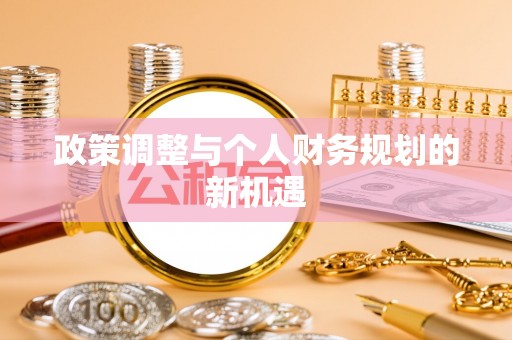 东河政策调整与个人财务规划的新机遇
