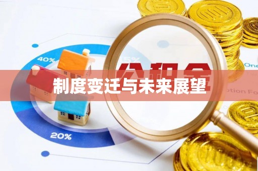 东河制度变迁与未来展望