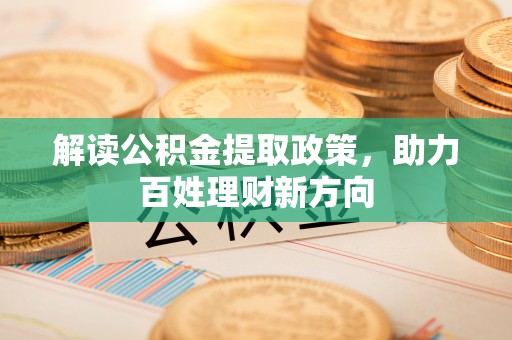 东河解读公积金提取政策，助力百姓理财新方向