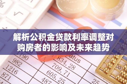 东河解析公积金贷款利率调整对购房者的影响及未来趋势