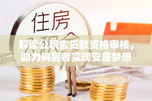 东河解读公积金贷款资格审核，助力购房者实现安居梦想